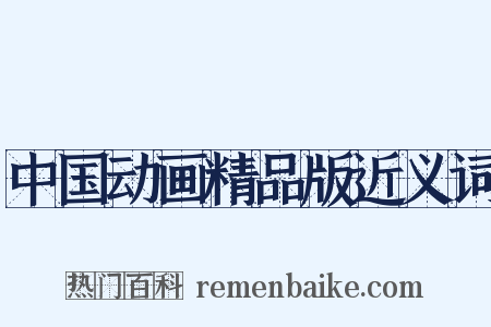 中国动画精品版近义词是什么意思的图片